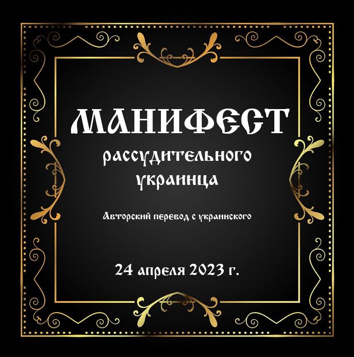МАНИФЕСТ  рассудительного украинца (авторский перевод с украинского)
