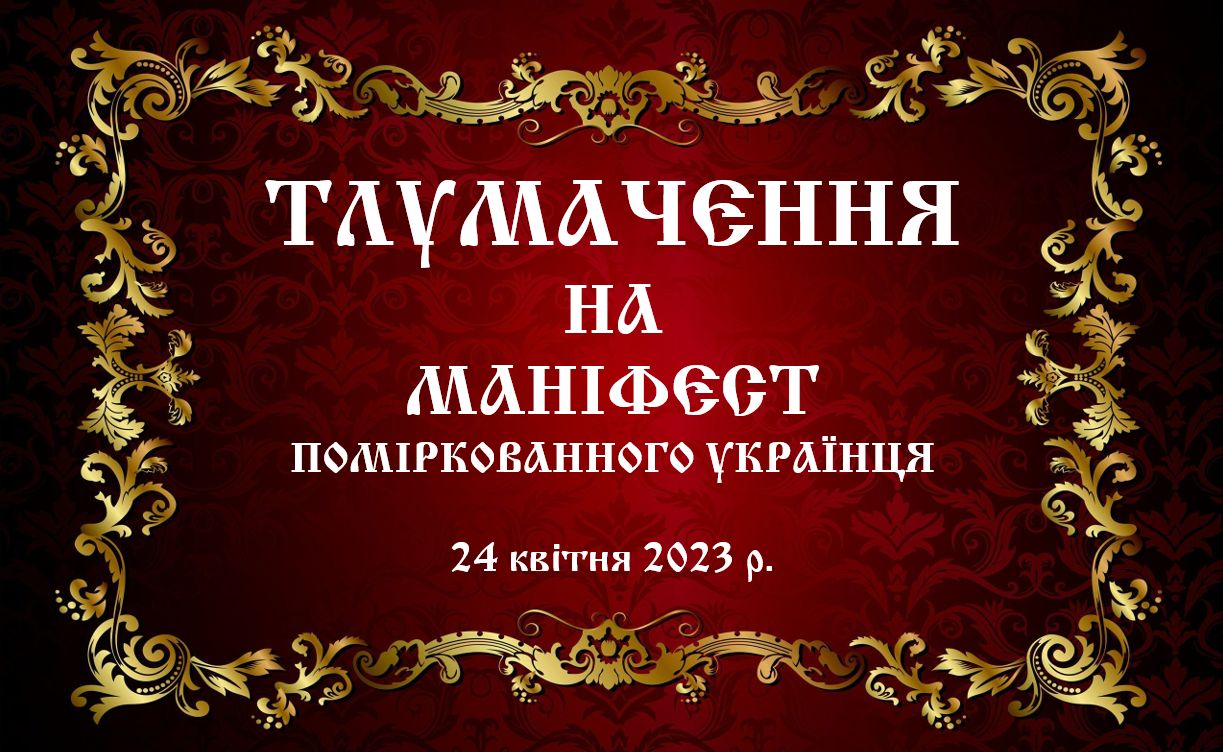 Розгорнуте тлумачення  «Маніфесту поміркованих українців від 24 квітня 2023 року»