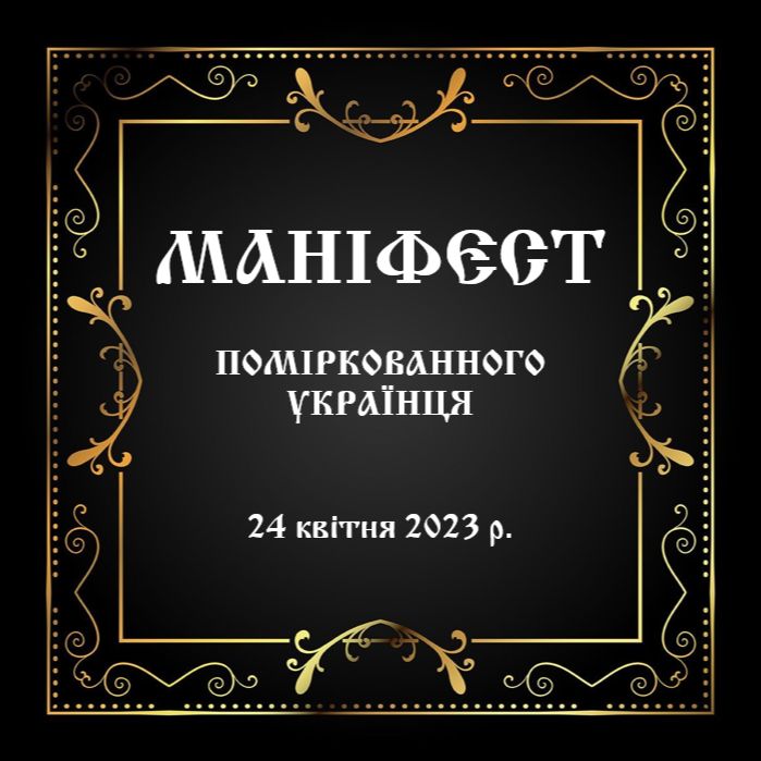 Маніфест поміркованного українця