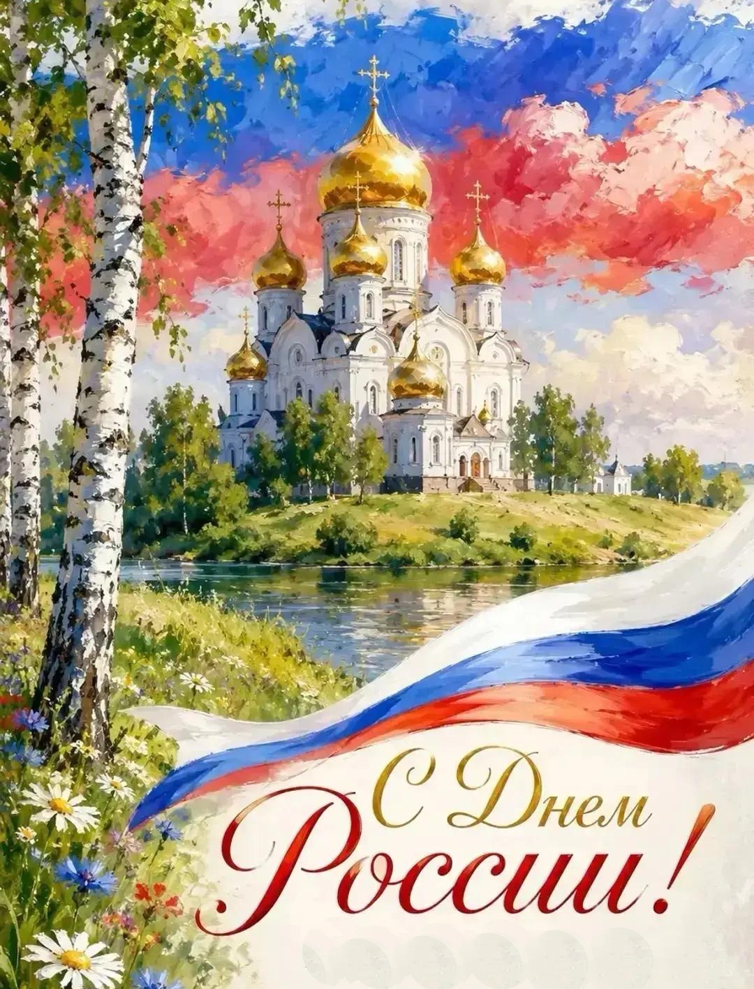 С Днем России!